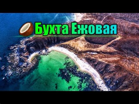 🥥Бухта Ежовая | Бухта Окуневая | Бухта Лазурный Берег | г.Находка ...