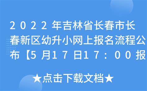 2022年吉林省长春市长春新区幼升小网上报名流程公布【5月17日17:00报名截止】