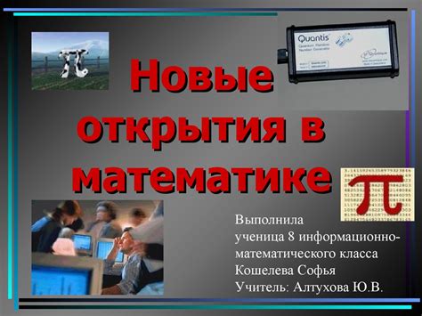 Новые открытия в математике - презентация онлайн