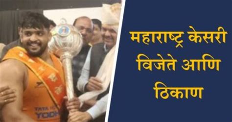 Maharashtra Kesari | शिवराज राक्षेने जिंकली महाराष्ट्र केसरीची मानाची ...