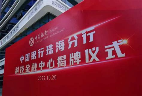 中国银行珠海分行科技金融中心揭牌成立！将为这些企业注入“金融活水”