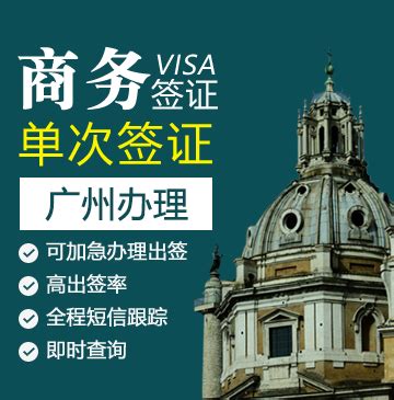 意大利商务签证[广州办理]+陪同送签_意大利签证代办服务中心