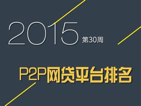 2015年第30周P2P网贷平台排名