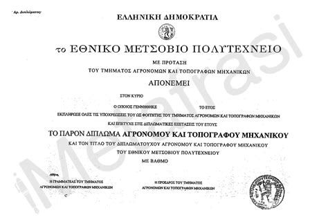 Επίσημη Μετάφραση 🇬🇷 Πτυχίο ΑΓΡΟΝΟΜΩΝ & ΤΟΠΟΓΡΑΦΩΝ ΜΗΧΑΝΙΚΩΝ (ΑΘΗΝΑ ...