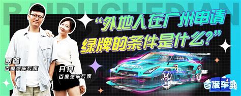 外地人在广州买车上牌需要什么条件_用车_一猫汽车网