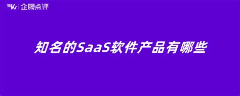 国内有哪些SAAS软件？SAAS软件有哪些优点？ - 知乎