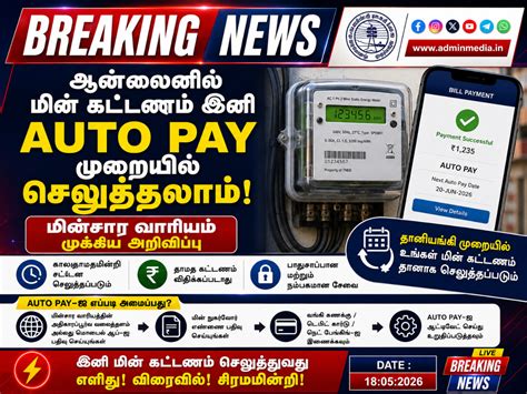 ஆன்லைனில் மின் கட்டணம் இனி AUTO PAY முறையில் செலுத்தலாம் - மின்சார ...