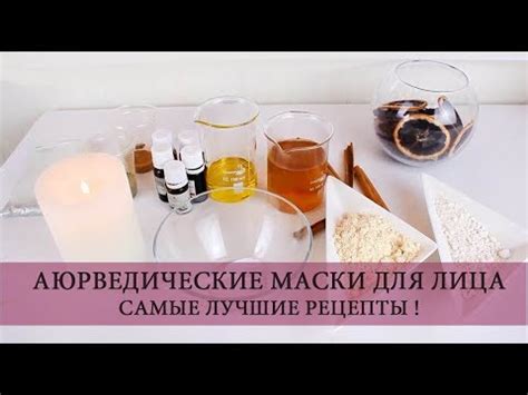 Аюрведические супер маски для лица ! 3 РЕЦЕПТА - YouTube