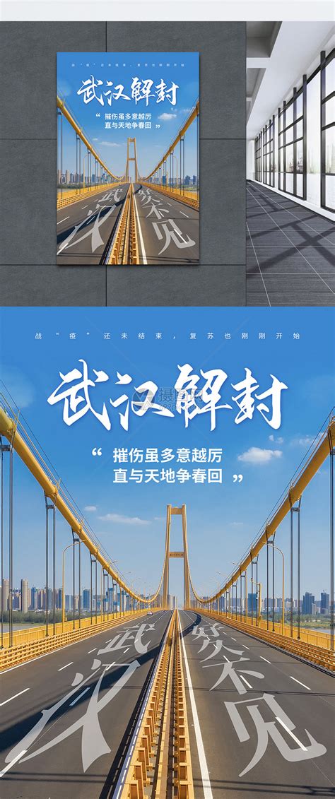武汉解封海报模板素材-正版图片401711555-摄图网