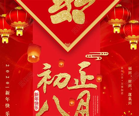 红色喜庆2020鼠年春节正月初八开门大吉海报图片下载 - 觅知网