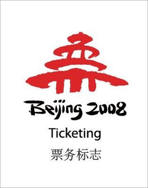 北京奥运会会徽的字体-北京奥运会会徽所有字的字体，各是什么？ _感人网
