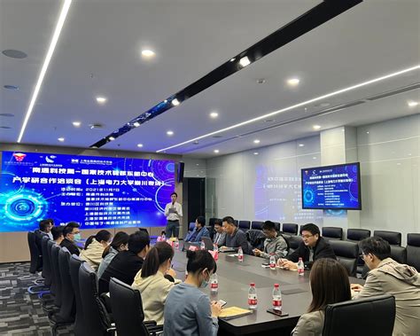 南通科技局-国家技术转移东部中心 产学研合作洽谈会（上海电力大学专场） 顺利举办