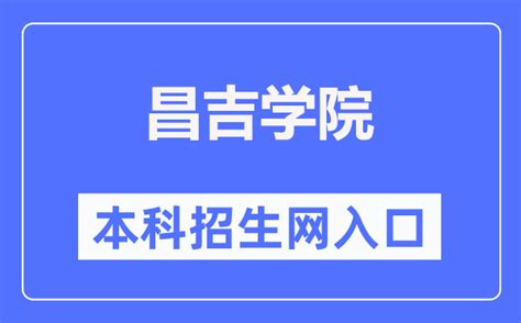 昌吉学院本科招生网入口（https://www.cjc.edu.cn/cjzsw/）_学习力