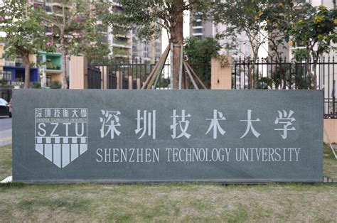 深圳技术大学获批正式设立 -香港商报
