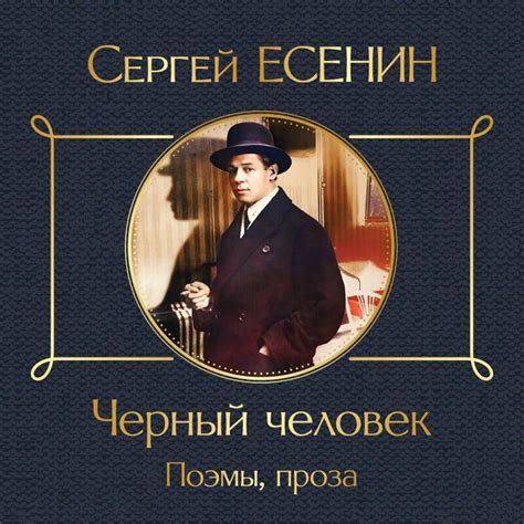 Черный человек. Поэмы, проза, Сергей Есенин – слушать онлайн или ...