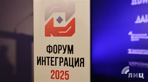 Форум «Интеграция 2025. Перспективы развития исторических регионов ...