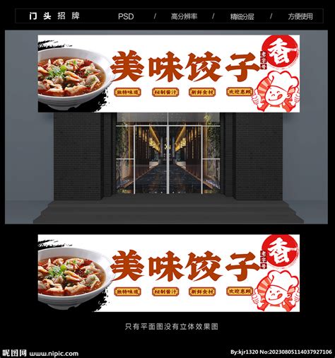 饺子门头招牌设计图__展板模板_广告设计_设计图库_昵图网nipic.com