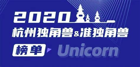 2020杭州独角兽与准独角兽企业榜单发布，亿方云连续3年强势入围 - 知乎