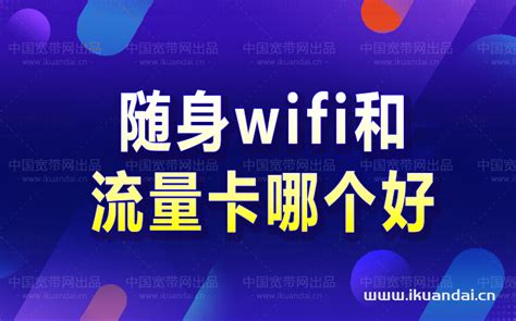 随身无线wifi可靠吗（随身wifi和流量卡哪个好）- 宽带网套餐大全