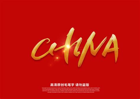 China艺术字 的图像结果