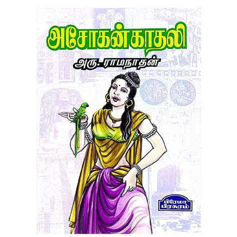 Asokan Kathali : Aru.Ramanathan: Amazon.in: Books