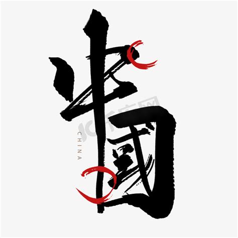 China艺术字 的图像结果
