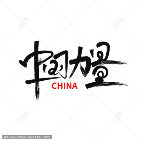 中国力量毛笔字艺术字体,艺术节日字体,字体设计,设计模板,汇图网www.huitu.com