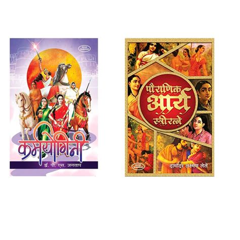 Karmyogini & Pauranik Arya Stri Ratane By Dr P S S Jagatap & Damodar L