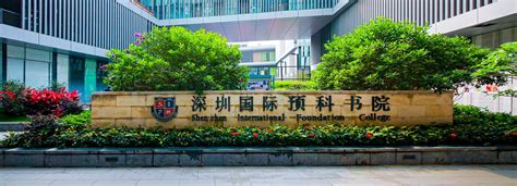 SIFC-深圳国际预科学院