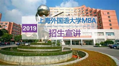 上海外国语大学MBA2019级招生宣讲安排（8.20-8.26上海、苏州） --MBA考试频道--中国教育在线
