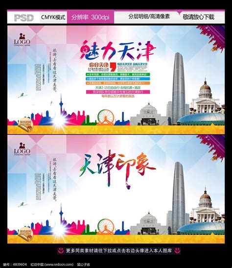 魅力天津旅游公司宣传海报设计_红动网