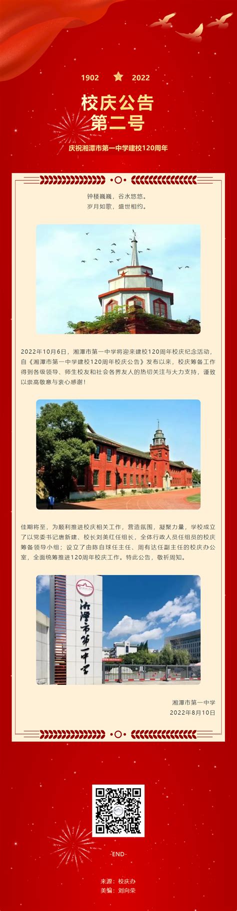 湘潭市第一中学建校120周年校庆公告（第二号）-校庆公告-潭中网