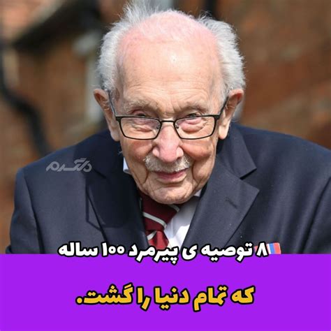 ۸ توصیه ی پیرمرد ۱۰۰ ساله که تمام دنیا را گشت!