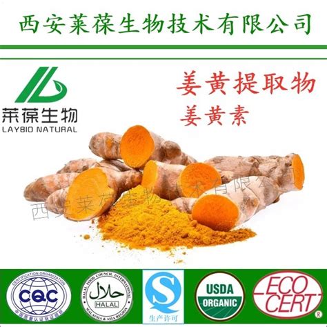 姜黄提取物,姜黄素,95%姜黄素品牌：laybio西安莱葆-盖德化工网