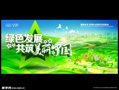 绿色发展共筑美丽中国设计图__展板模板_广告设计_设计图库_昵图网nipic.com