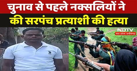 Naxali Killed Sarpanch Candidate: Naxalites ने किया सरपंच प्रत्याशी का ...