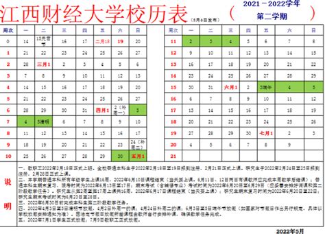 2021-2022学年第二学期校历表（5月6日发布）-江西财经大学新闻网