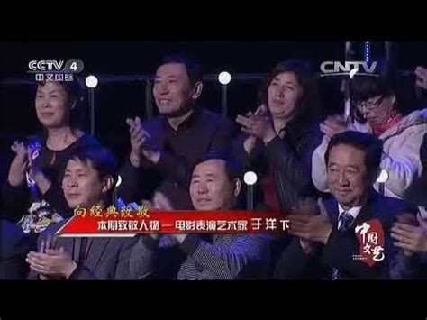 20150524 中国文艺 周末版 向经典致敬 本期致敬人物——电影表演艺术家于洋（下） - YouTube