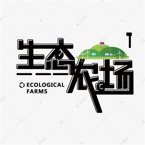 生态农庄素材-生态农庄模板-生态农庄图片免费下载-设图网