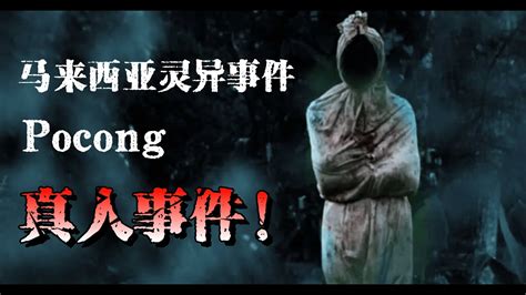 【短篇鬼故事】| 新系列 | 马来西亚真人事件 --- POCONG | 真实照片 | 真实故事 MR. STORY | #鬼故事 #马来西亚 ...