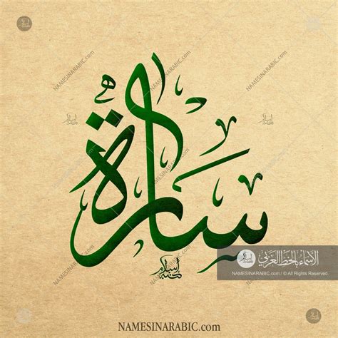 Sarah Name In Arabic Thuluth Calligraphy