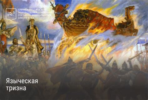 Языческая тризна: древний обряд поминовения