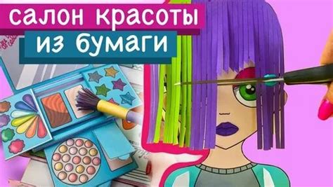 Бумажная косметика / бизибук / салон красоты из бумаги / соня ...