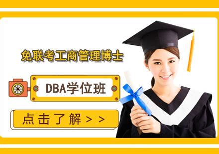 上海免联考工商管理博士DBA学位班-上海国际工商管理博士学校