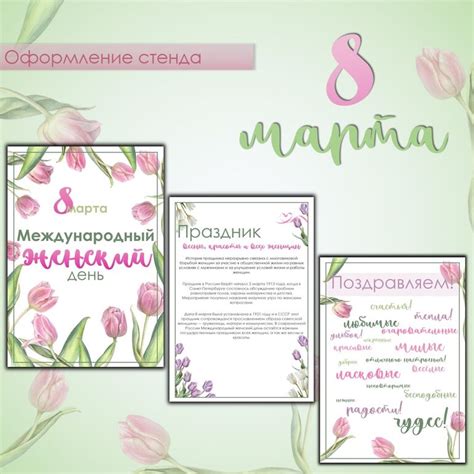 Оформление стенда 8 марта Международный женский день