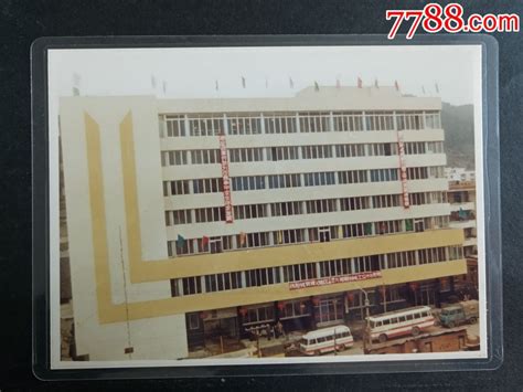 80年代遵义地区工商银行办公楼（大型彩色老照片）-价格:1200元-se62179933-老照片-零售-7788收藏__收藏热线