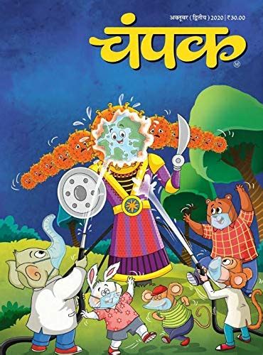 Buy Champak Hindi May First 2021 (Kids Monthly Hindi Stories, Knowledge ...