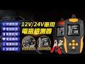 (快)【FJ】車用12V/24V電瓶檢測器AP5(車內必備) | 電瓶充電器 | Yahoo購物中心