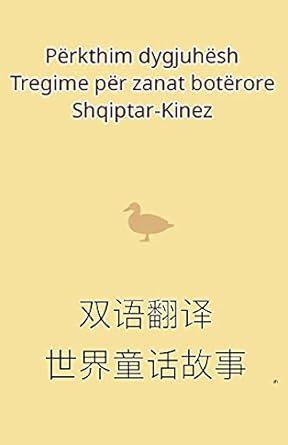 Përkthim dygjuhësh Tregime për zanat botërore Shqiptar-Kinez 双语翻译 ...