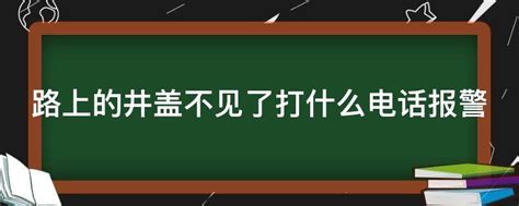 路上的井盖不见了打什么电话报警 - 业百科